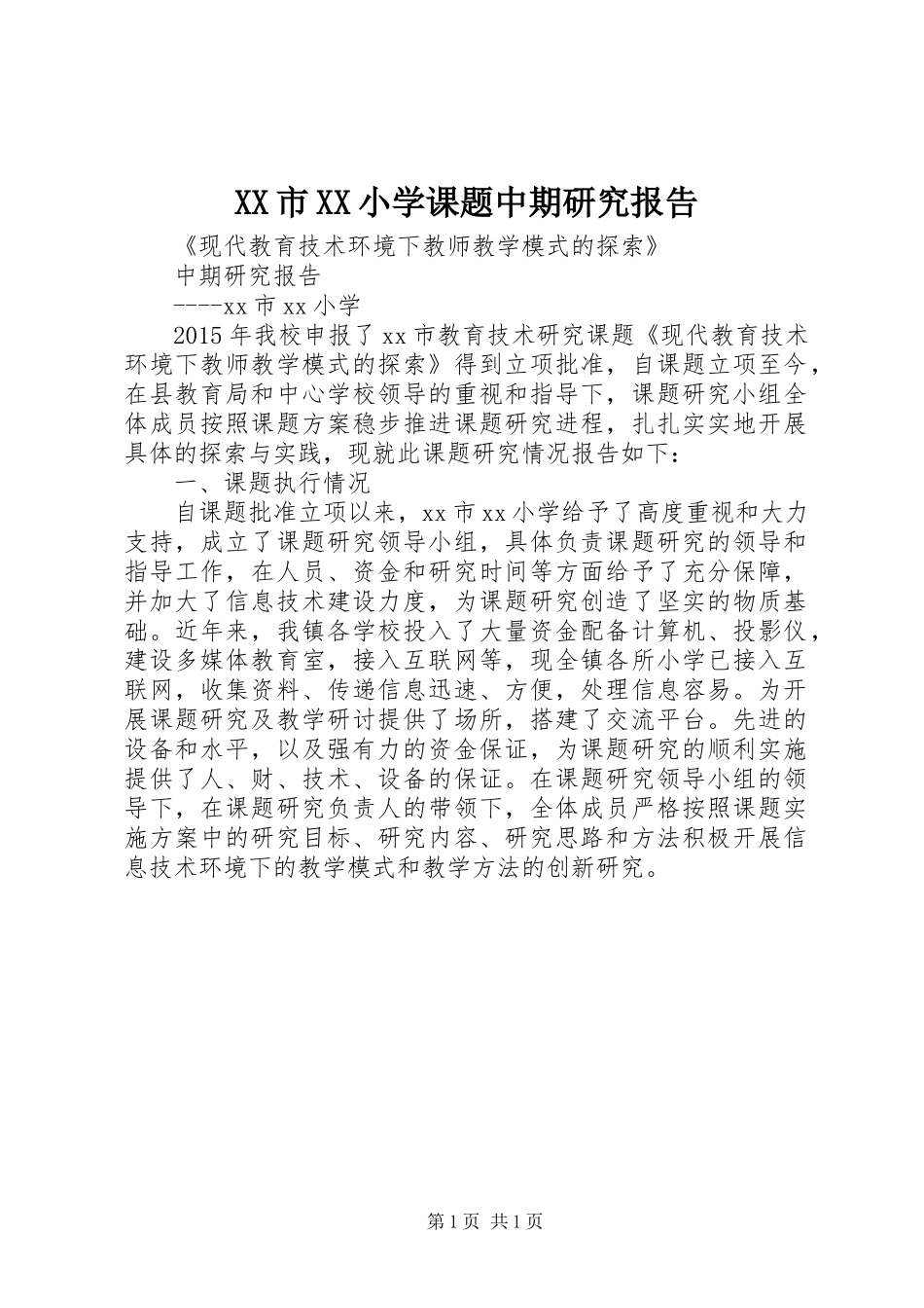 XX市XX小学课题中期研究报告_第1页