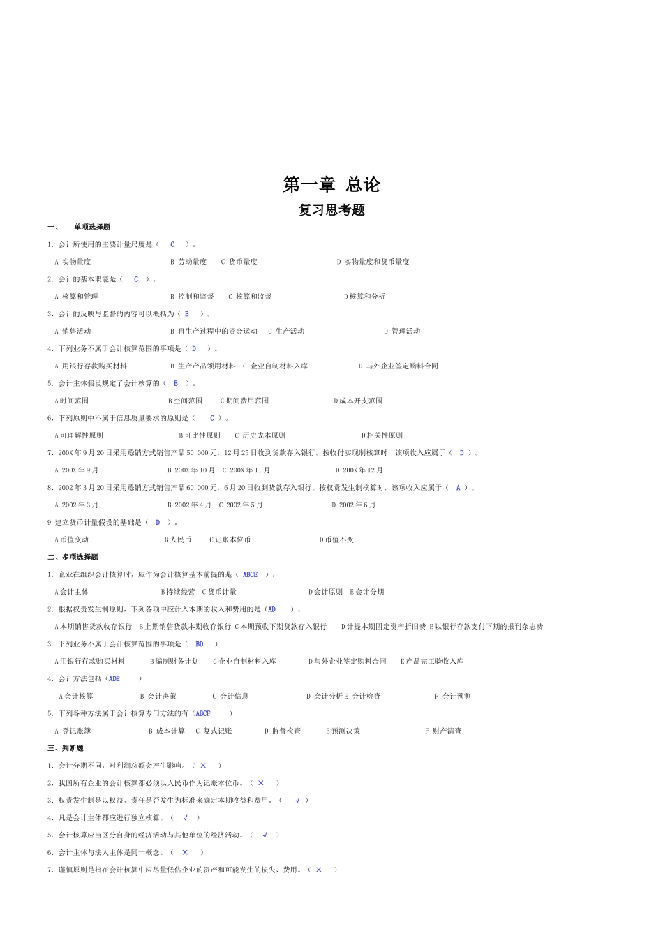 基础会计学习题与答案大全_第1页