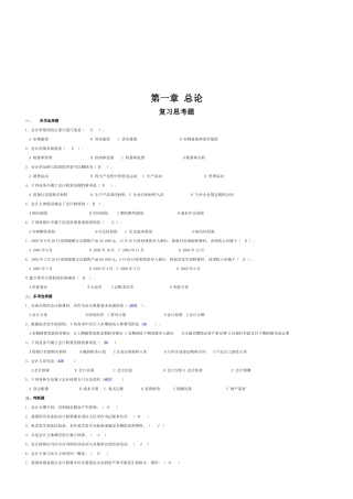 基础会计学习题与答案大全