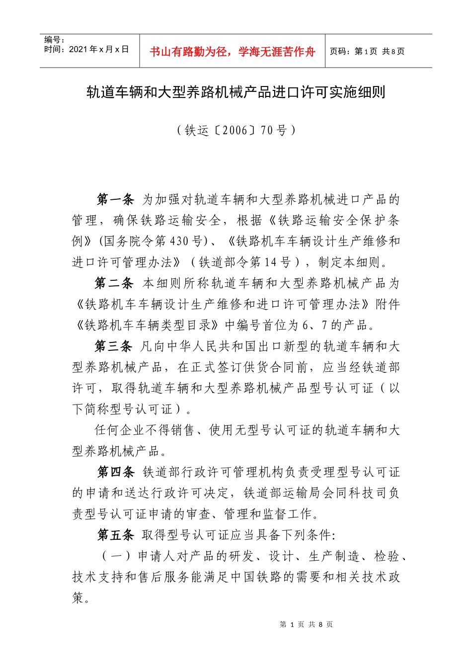 轨道（平）车和大型养路机械产品进口许可实施细则_第1页