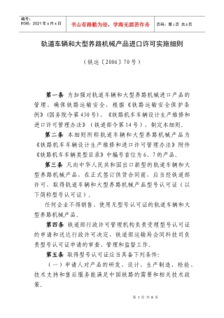轨道（平）车和大型养路机械产品进口许可实施细则