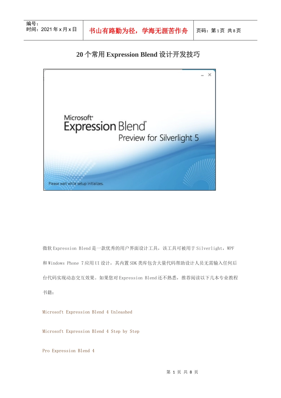 软件工程师-20个常用ExpressionBlend设计开发技巧_第1页