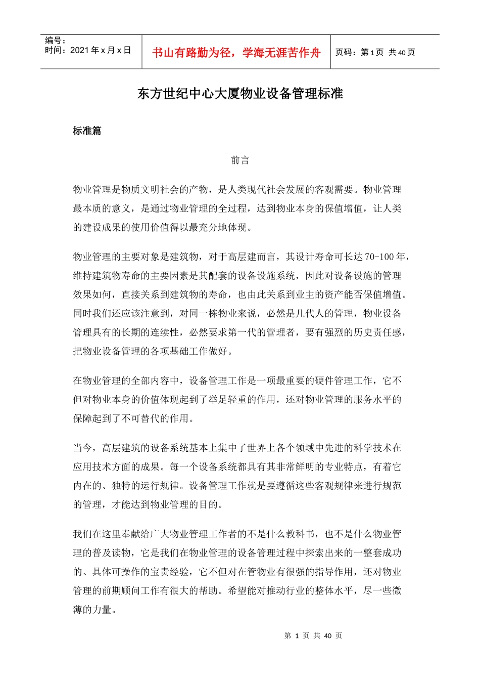 高档写字楼物业设备管理标准标准篇_第1页