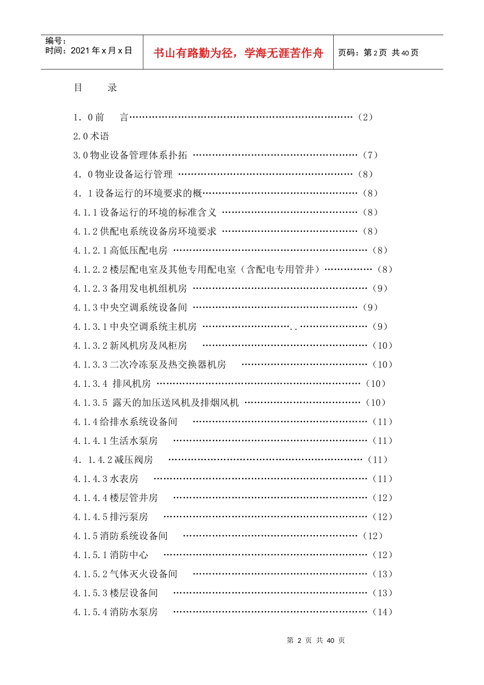 高档写字楼物业设备管理标准标准篇_第2页