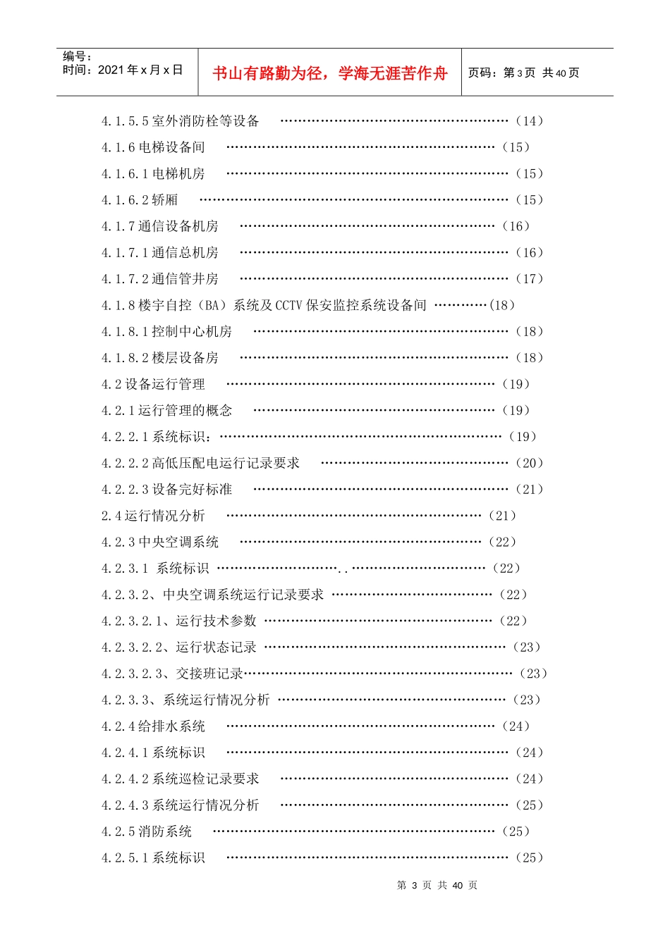 高档写字楼物业设备管理标准标准篇_第3页