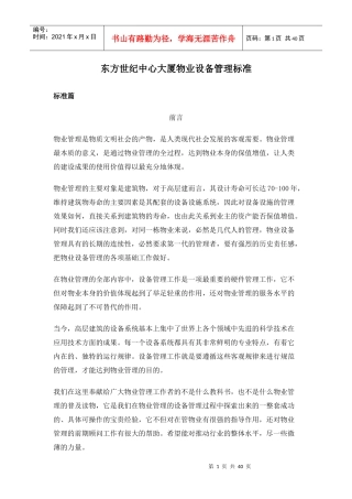 高档写字楼物业设备管理标准标准篇