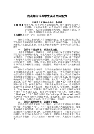 浅浅如何培养学生英语交际能力