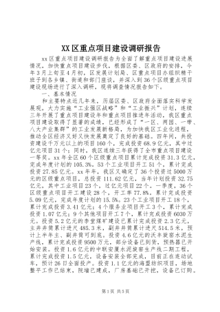 XX区重点项目建设调研报告