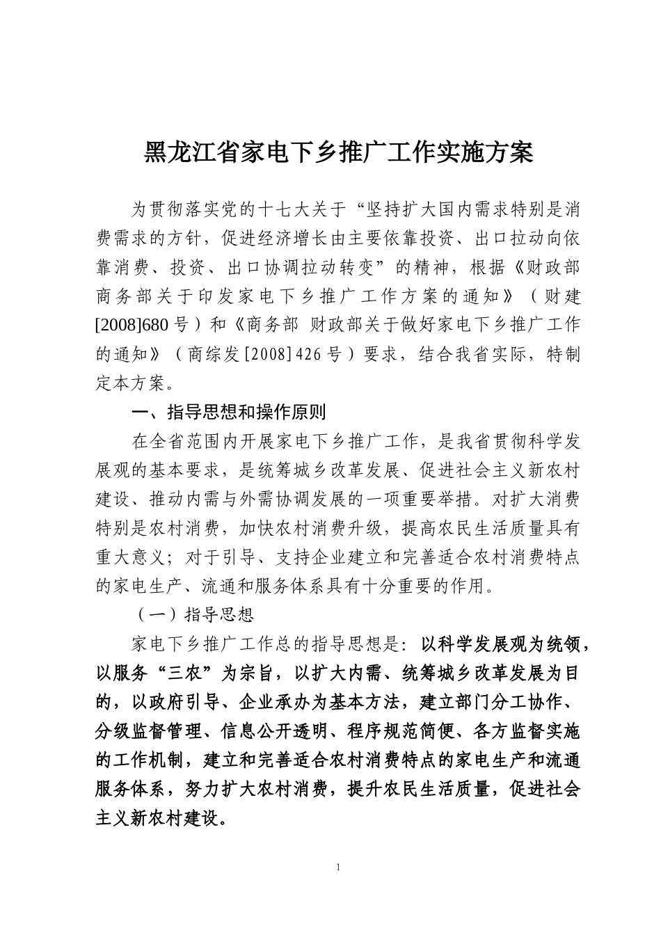 黑龙江省家电下乡推广工作实施方案_第1页