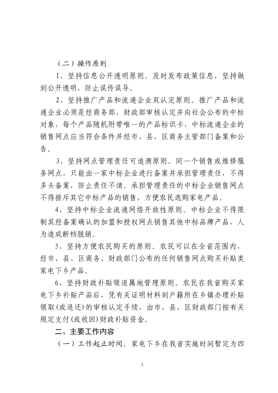 黑龙江省家电下乡推广工作实施方案_第2页