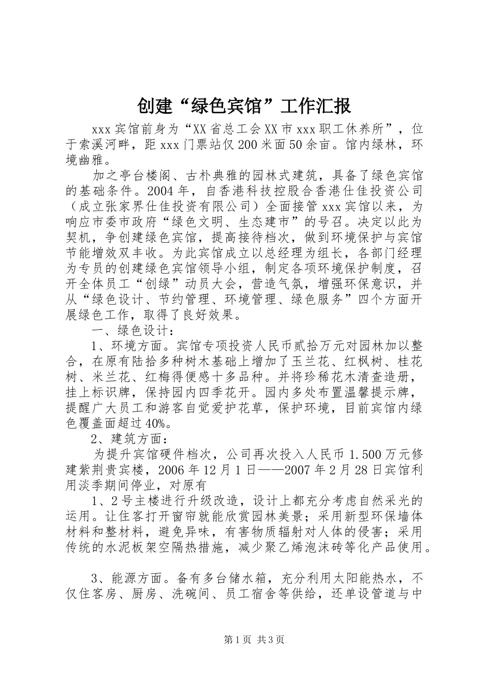 创建“绿色宾馆”工作汇报_第1页