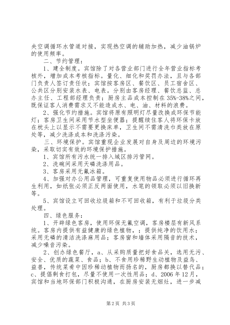 创建“绿色宾馆”工作汇报_第2页