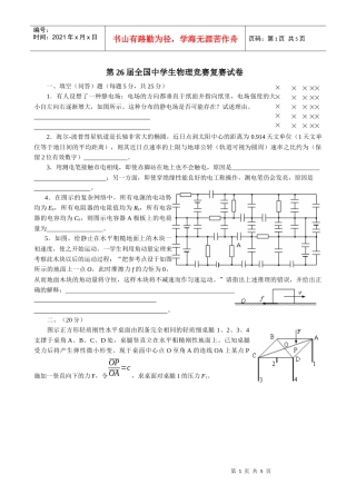第26届全国中学生物理竞赛复赛试卷