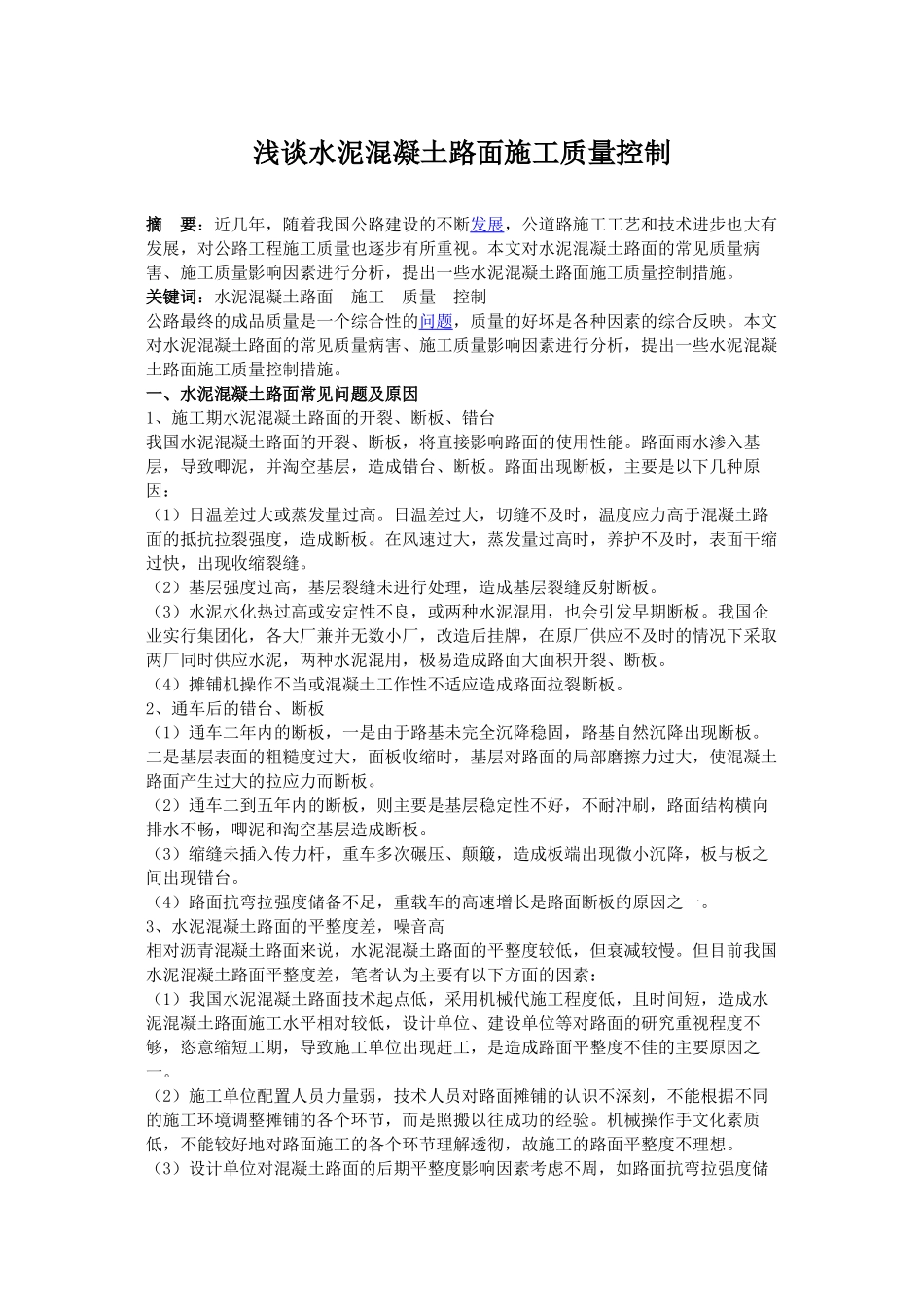 混凝土质量控制要点及各种病害分析_第1页