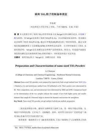纳米TiO2粒子的制备和表征