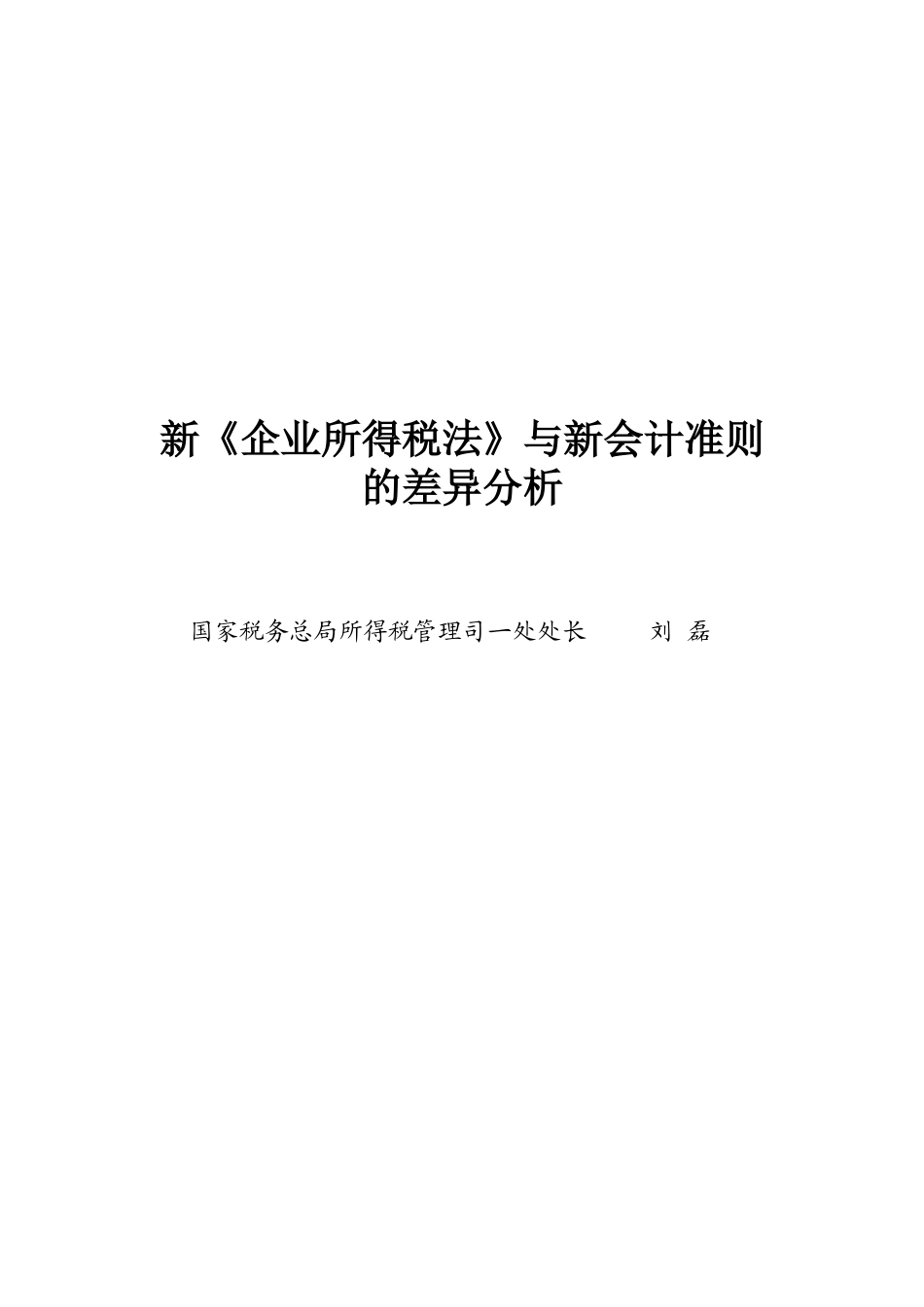 企业所得税法新会计准则讲义_第1页