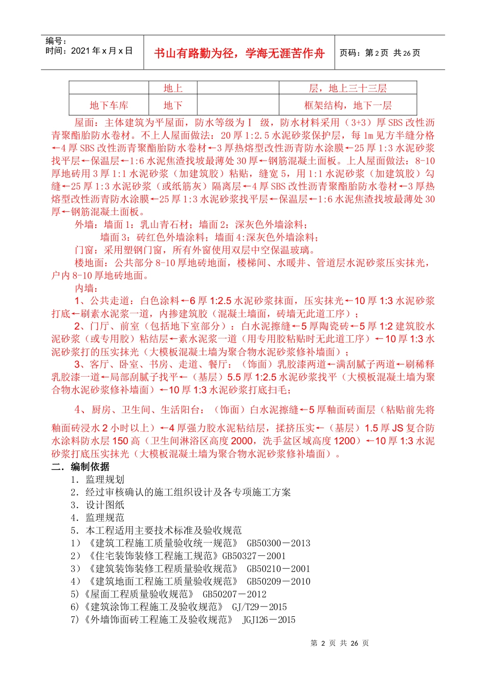 装饰装修工程监理细则_第2页