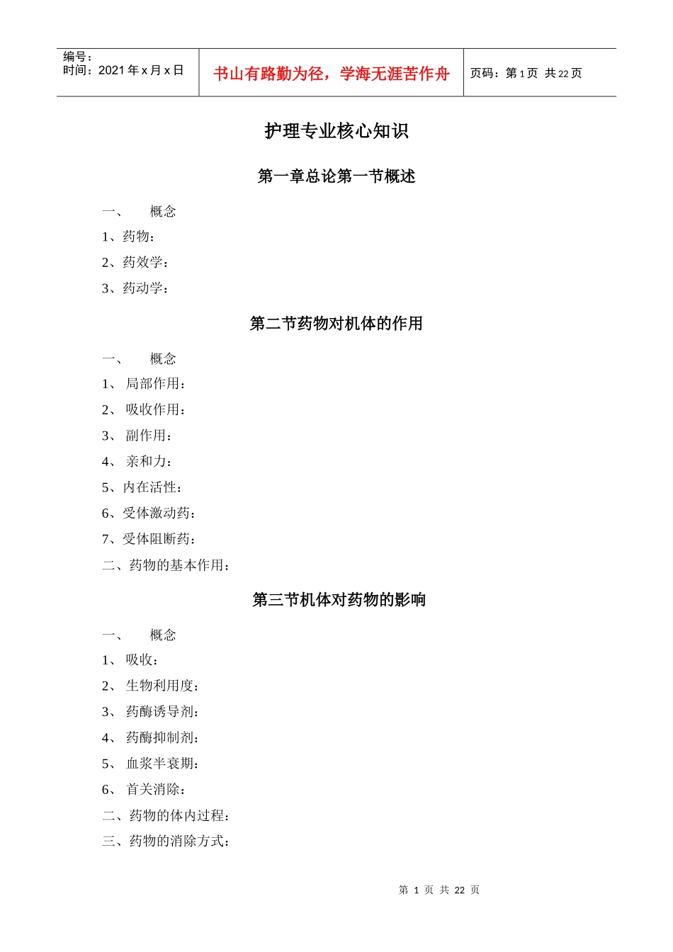 药物应用护理核心知识_第1页