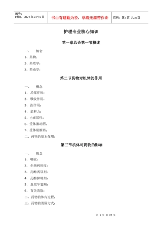 药物应用护理核心知识
