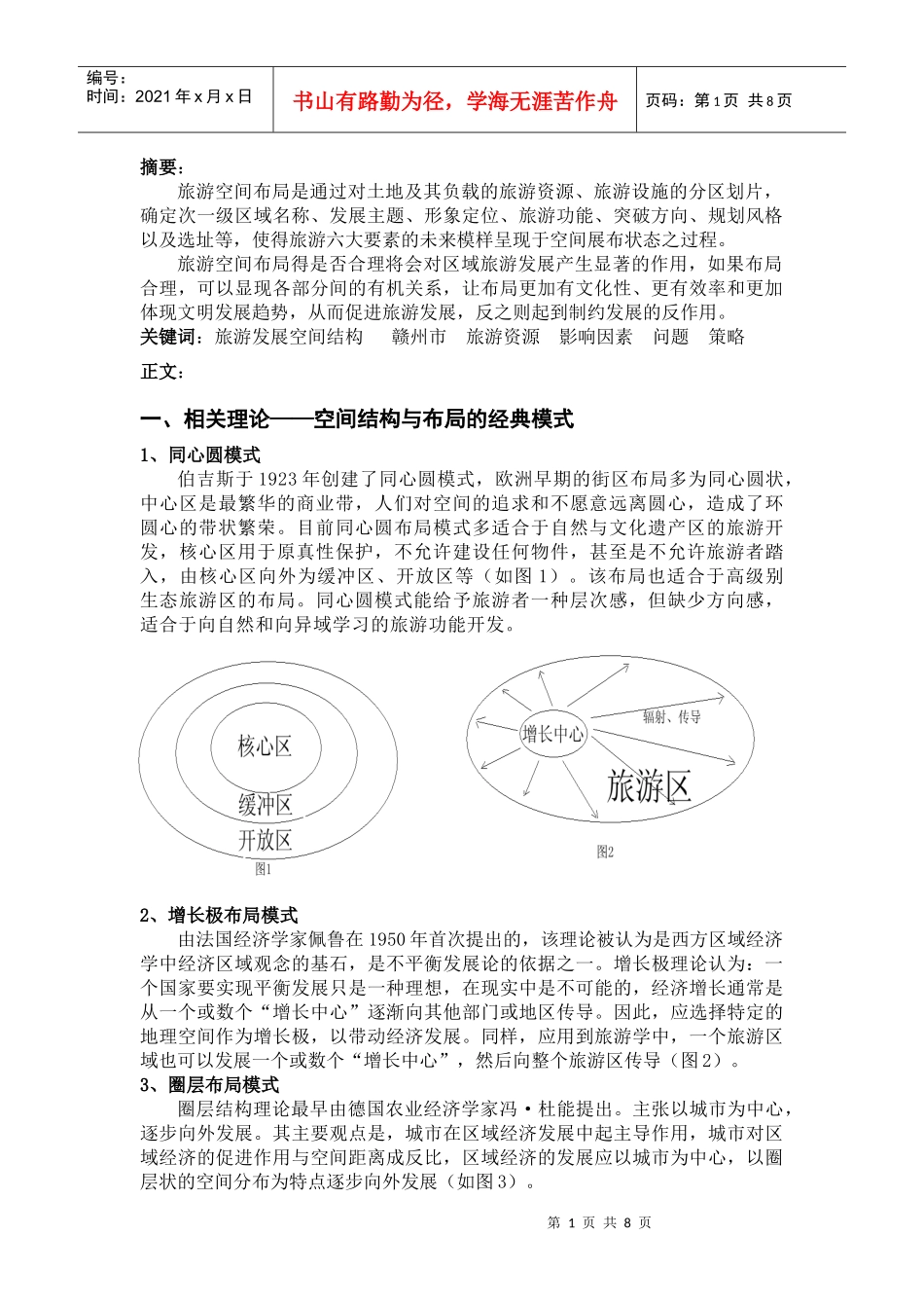 赣州旅游发展空间结构研究_第1页