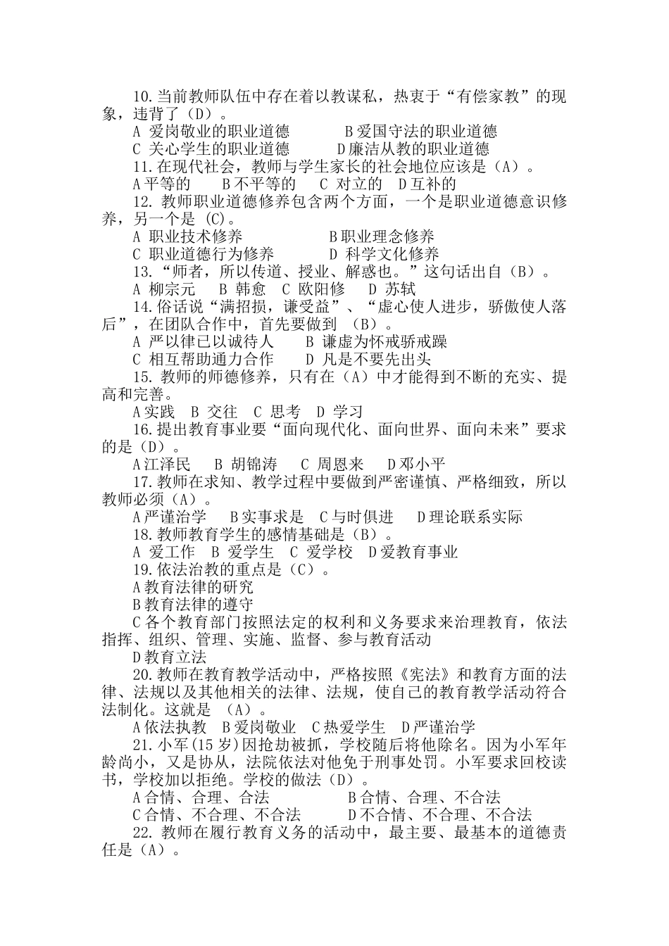 济宁市师德师风法律法规考试题库._第2页