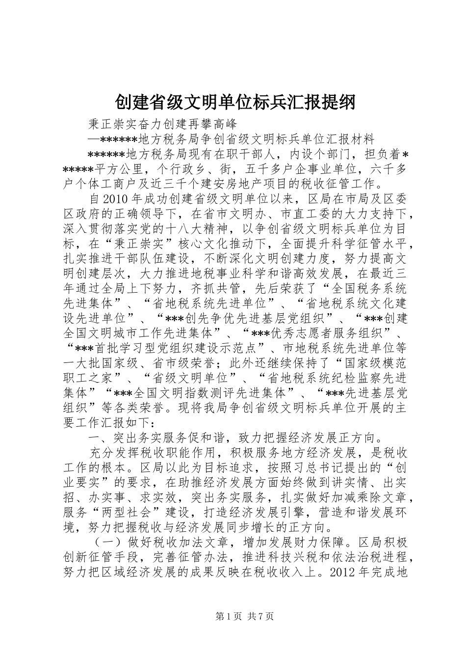 创建省级文明单位标兵汇报提纲_第1页