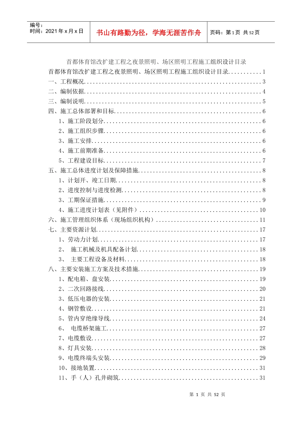 首都体育馆夜景照明、场区照明工程施工组织设计_第1页
