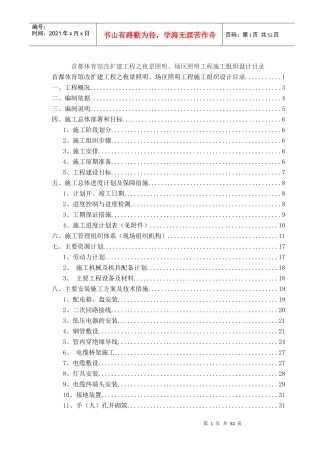 首都体育馆夜景照明、场区照明工程施工组织设计