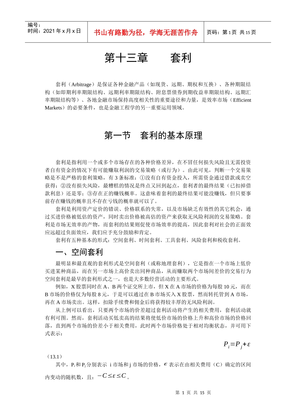 金融工程第二版-郑振龙第十三章_第1页