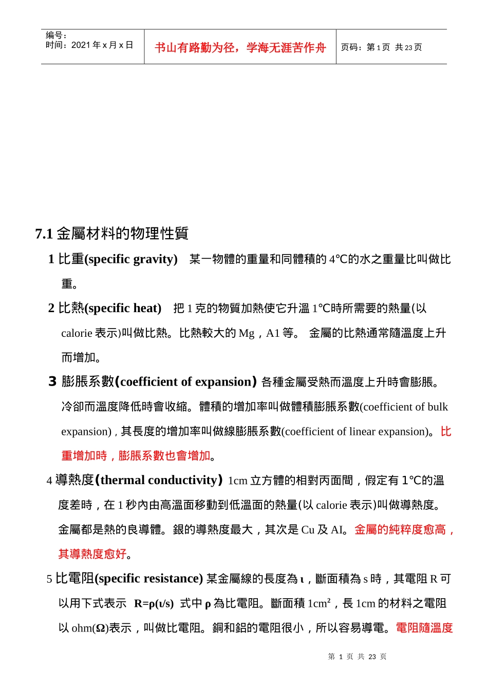 金属材料的物理性质与化学性质_第1页