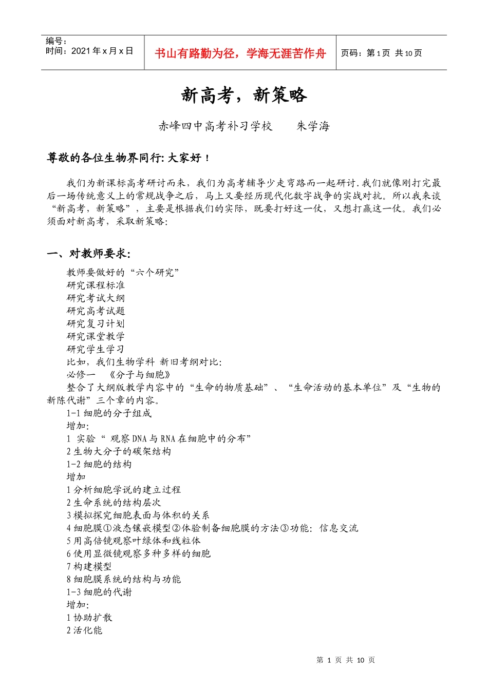 生物朱学海讲稿[1]_第1页