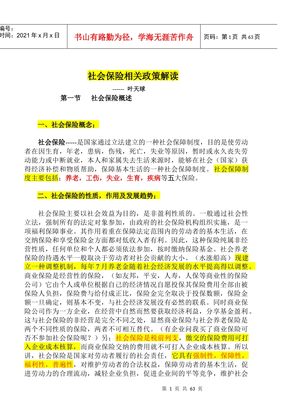 社会保险相关政策解读-社会保险知识相关政策_第1页