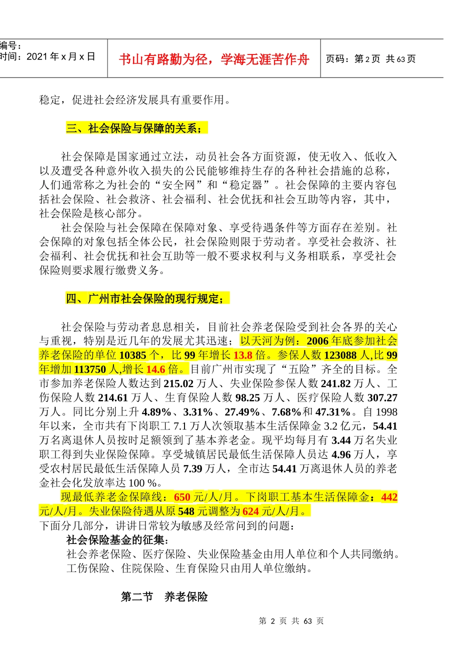 社会保险相关政策解读-社会保险知识相关政策_第2页