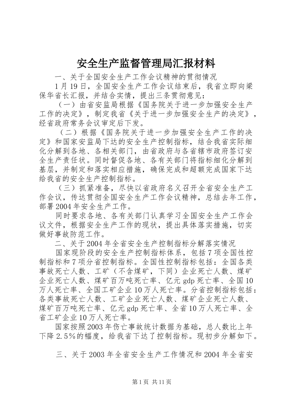 安全生产监督管理局汇报材料_第1页