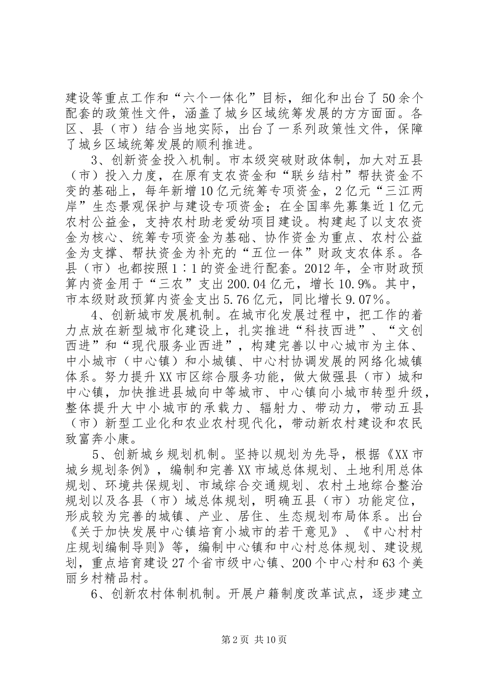 XX市城乡区域统筹发展的调研报告_第2页