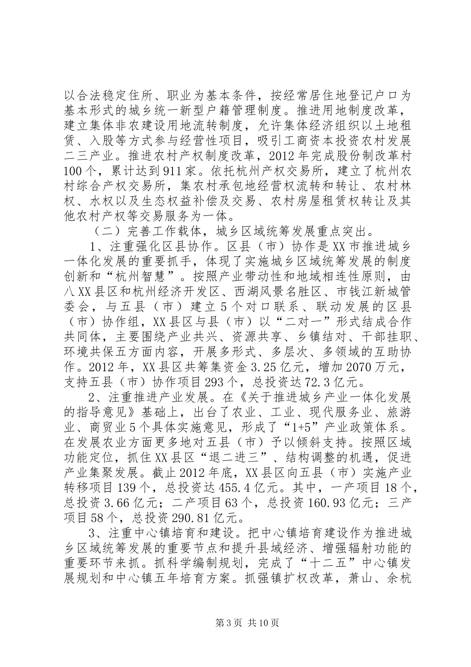XX市城乡区域统筹发展的调研报告_第3页