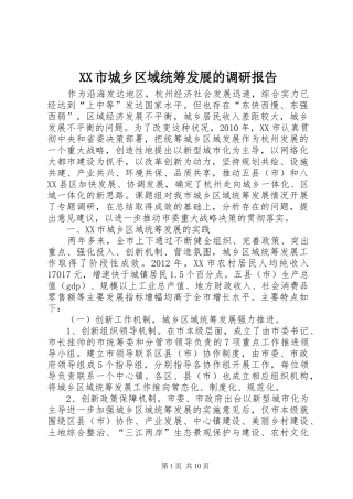 XX市城乡区域统筹发展的调研报告
