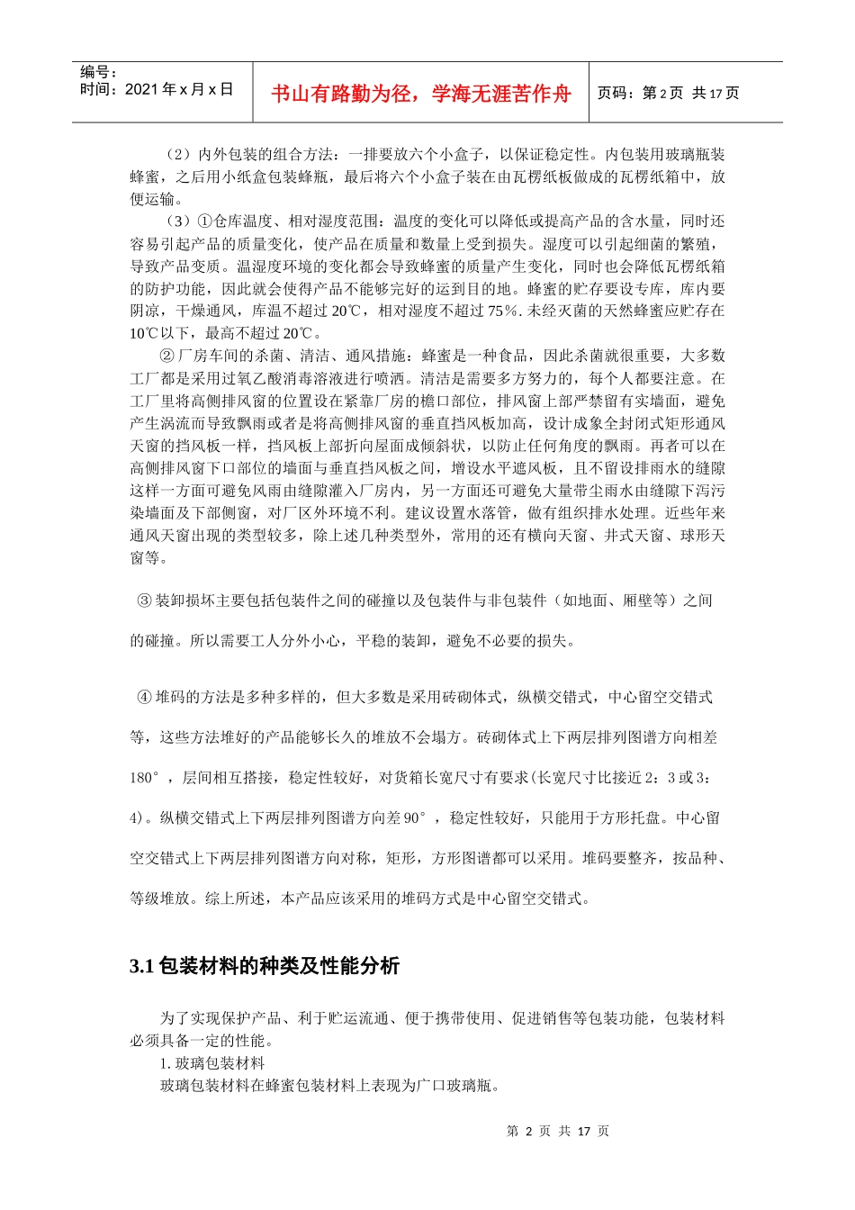 蜂蜜的包装工艺学课程设计_第2页