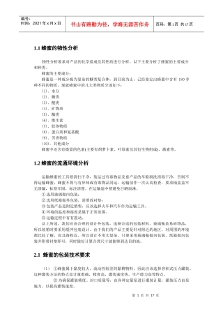 蜂蜜的包装工艺学课程设计
