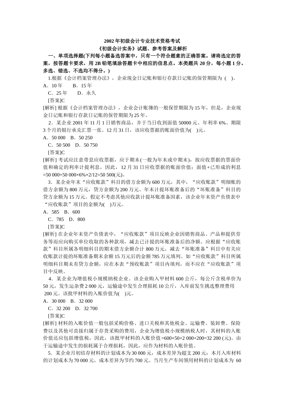 会计学模拟试题(带解析)79_第1页