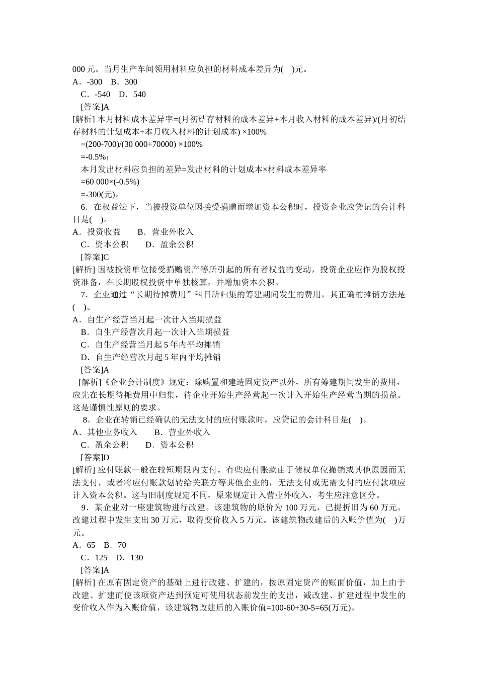 会计学模拟试题(带解析)79_第2页