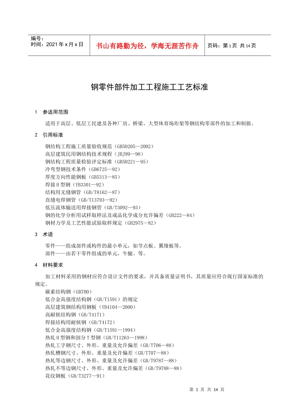钢零件部件加工工程施工工艺标准介绍_第3页