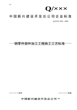 钢零件部件加工工程施工工艺标准介绍