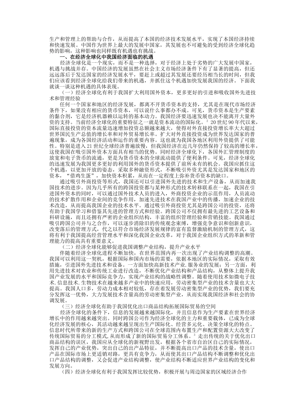 经济全球化对我国经济的影响及对策_第2页
