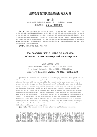 经济全球化对我国经济的影响及对策