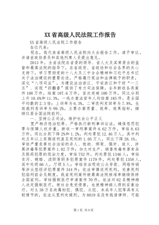 XX省高级人民法院工作报告
