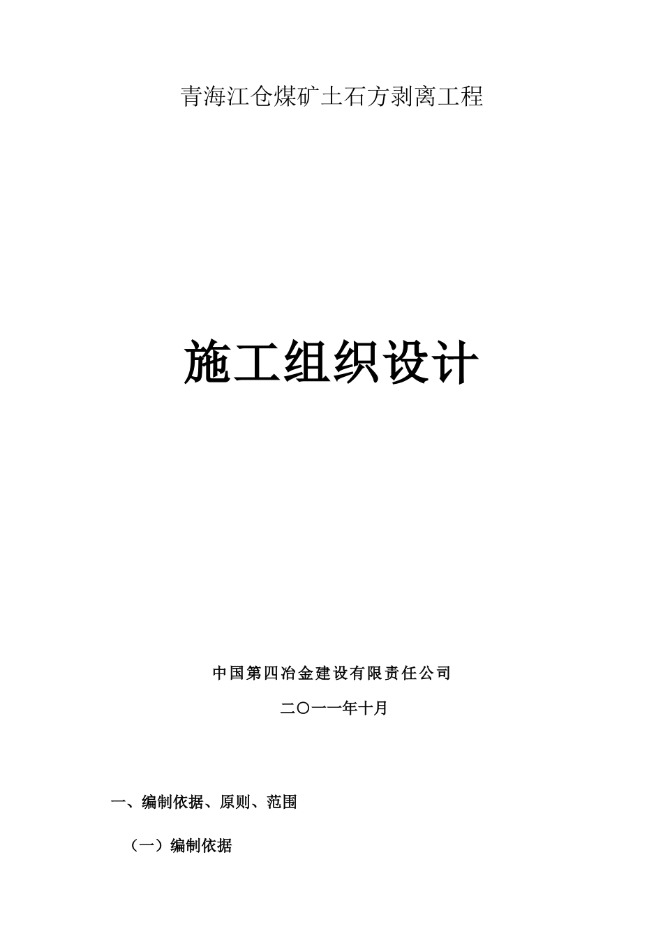 露天煤矿施工组织设计_第1页
