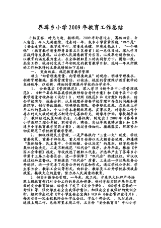 界埠乡小学2009年教育工作总结