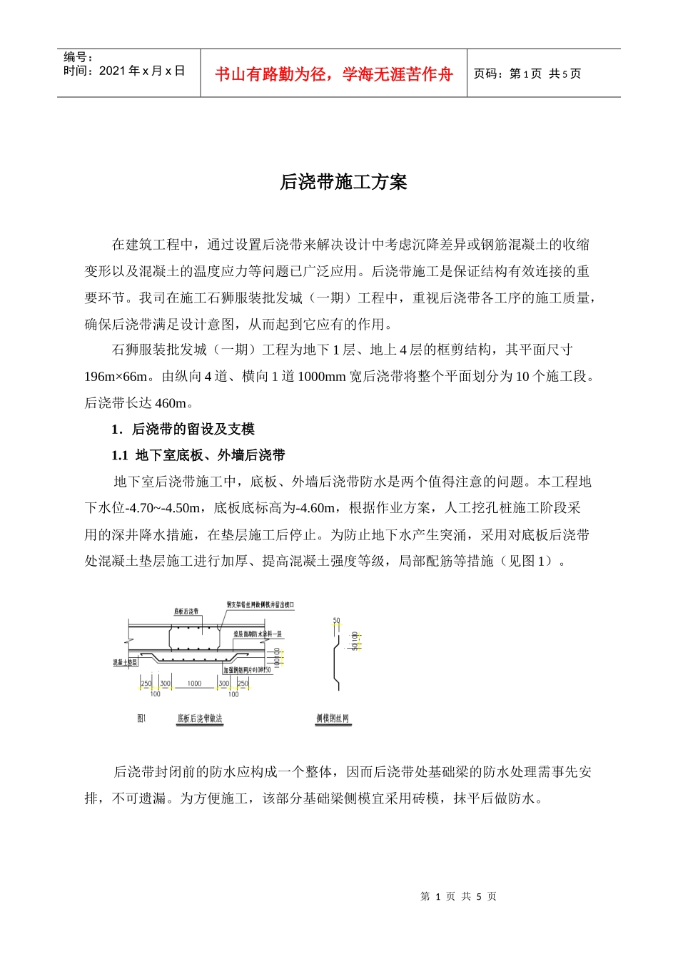 石狮服装批发城（一期）工程后浇带施工方案_第1页