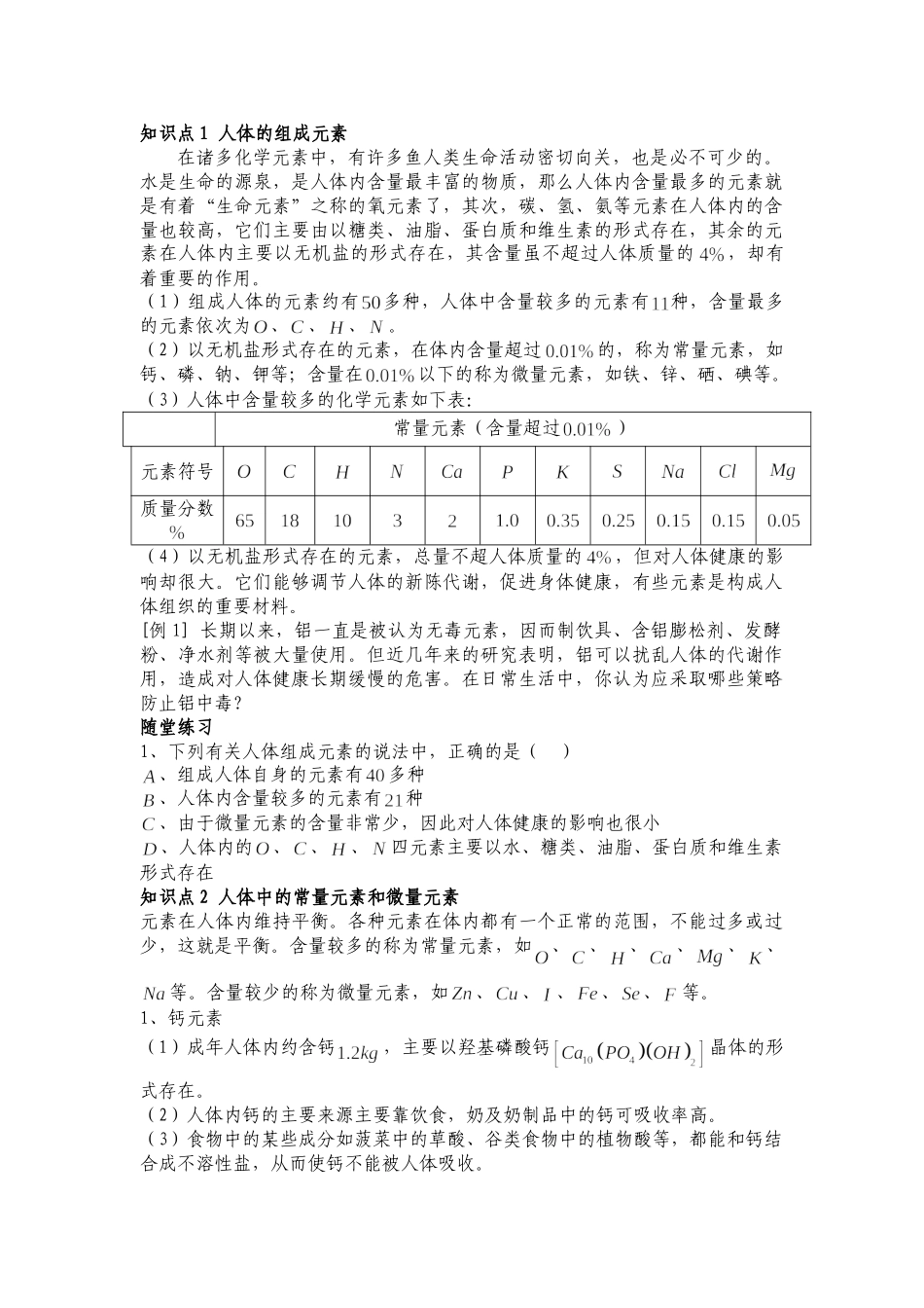 课时二 化学元素与人体健康_第1页
